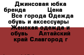 Джинсовая юбка бренда Araida › Цена ­ 2 000 - Все города Одежда, обувь и аксессуары » Женская одежда и обувь   . Алтайский край,Славгород г.